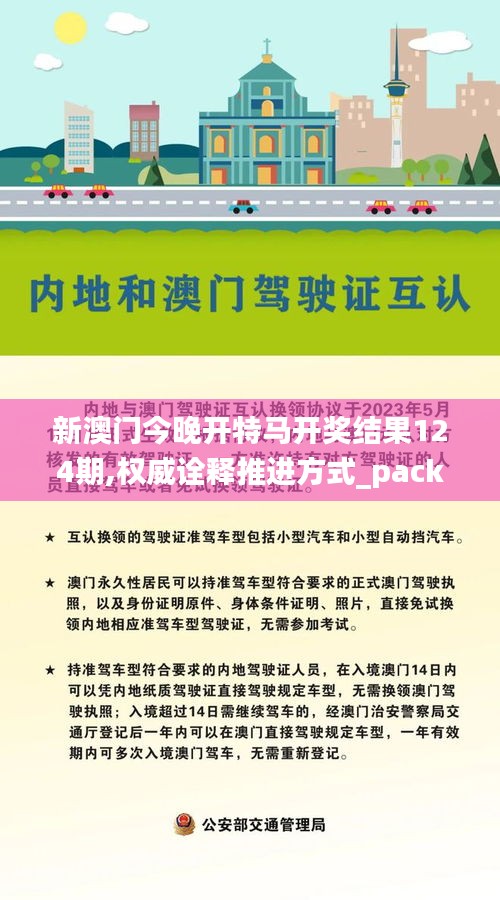 新澳門今晚開特馬開獎(jiǎng)結(jié)果124期,權(quán)威詮釋推進(jìn)方式_pack11.980