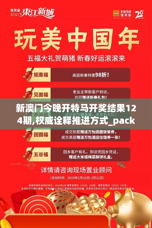 新澳門今晚開特馬開獎(jiǎng)結(jié)果124期,權(quán)威詮釋推進(jìn)方式_pack11.980