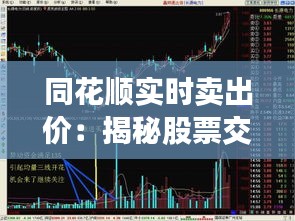 同花順實時賣出價：揭秘股票交易中的關鍵指標