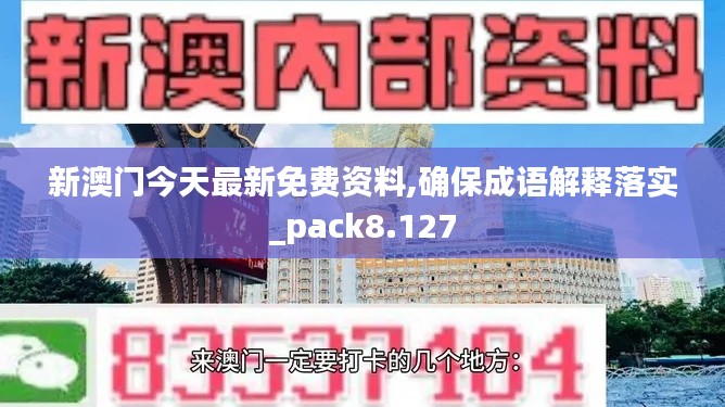 新澳門今天最新免費資料,確保成語解釋落實_pack8.127