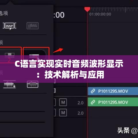 C語言實現實時音頻波形顯示：技術解析與應用