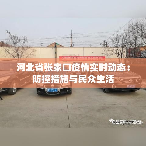 河北省張家口疫情實時動態(tài)：防控措施與民眾生活