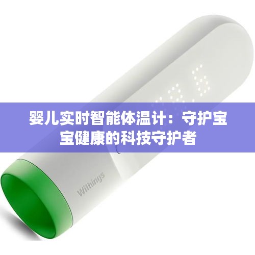 嬰兒實(shí)時(shí)智能體溫計(jì)：守護(hù)寶寶健康的科技守護(hù)者