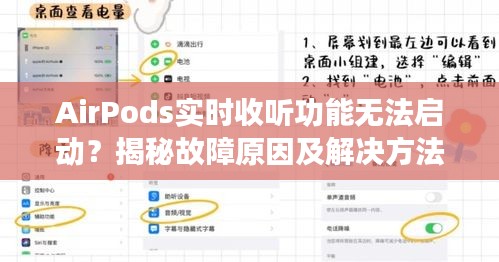 AirPods實(shí)時(shí)收聽功能無法啟動(dòng)？揭秘故障原因及解決方法