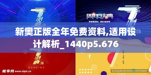 新奧正版全年免費(fèi)資料,適用設(shè)計解析_1440p5.676
