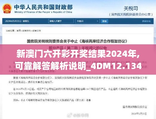 新澳門六開彩開獎(jiǎng)結(jié)果2024年,可靠解答解析說明_4DM12.134