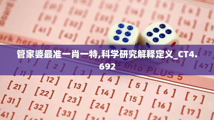 管家婆最準(zhǔn)一肖一特,科學(xué)研究解釋定義_CT4.692