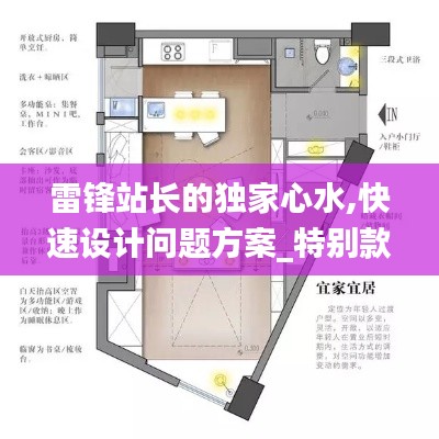 雷鋒站長的獨家心水,快速設計問題方案_特別款10.849