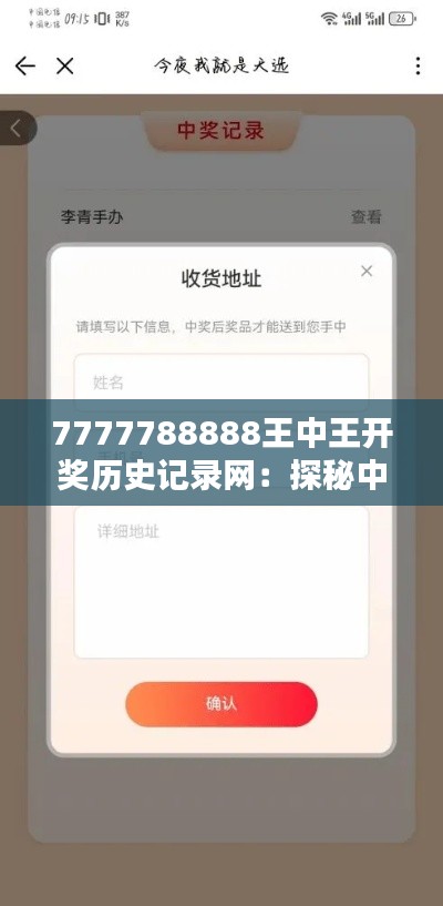 7777788888王中王開獎歷史記錄網(wǎng)：探秘中獎背后的數(shù)據(jù)與啟示