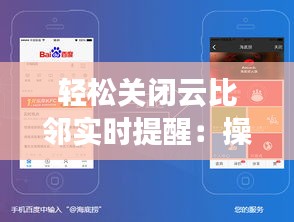 輕松關(guān)閉云比鄰實時提醒：操作指南詳解