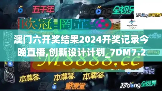 澳門六開獎結(jié)果2024開獎記錄今晚直播,創(chuàng)新設(shè)計計劃_7DM7.203