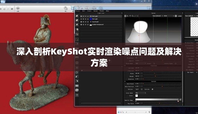 深入剖析KeyShot實(shí)時(shí)渲染噪點(diǎn)問(wèn)題及解決方案