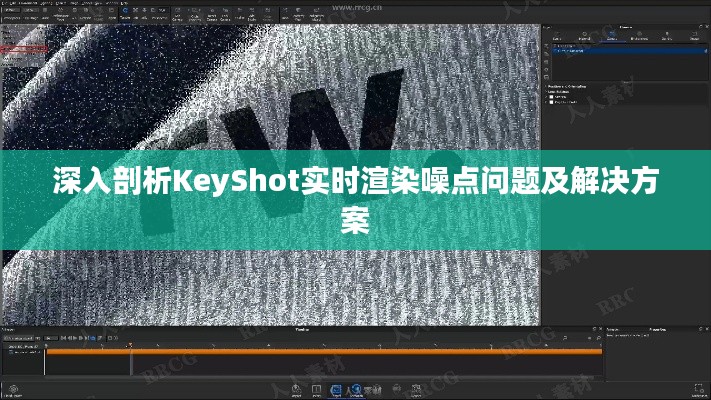 深入剖析KeyShot實(shí)時(shí)渲染噪點(diǎn)問(wèn)題及解決方案