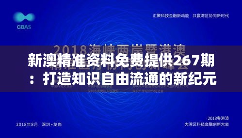 新澳精準(zhǔn)資料免費提供267期：打造知識自由流通的新紀(jì)元