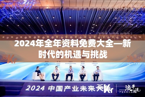 2024年全年資料免費(fèi)大全—新時代的機(jī)遇與挑戰(zhàn)