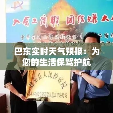 巴東實時天氣預(yù)報:為您的生活保駕護航