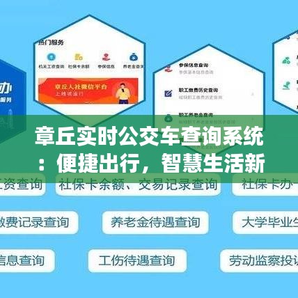 章丘實(shí)時(shí)公交車查詢系統(tǒng)：便捷出行，智慧生活新體驗(yàn)