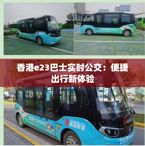 香港e23巴士實時公交：便捷出行新體驗