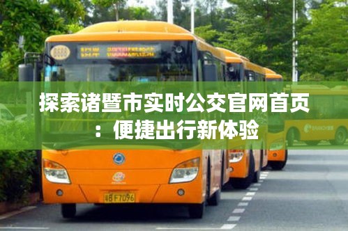 探索諸暨市實時公交官網(wǎng)首頁:便捷出行新體驗