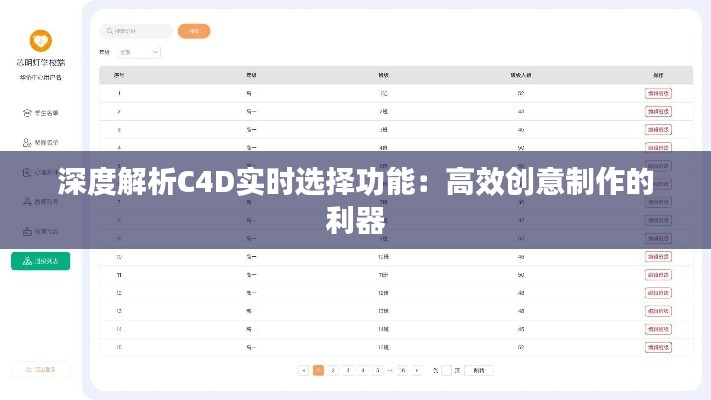 深度解析C4D實(shí)時(shí)選擇功能：高效創(chuàng)意制作的利器