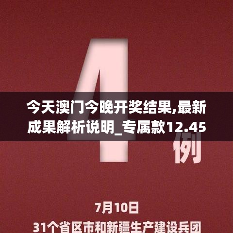 今天澳門(mén)今晚開(kāi)獎(jiǎng)結(jié)果,最新成果解析說(shuō)明_專屬款12.451