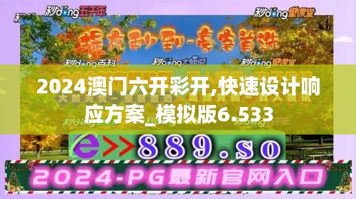2024澳門六開彩開,快速設(shè)計響應(yīng)方案_模擬版6.533