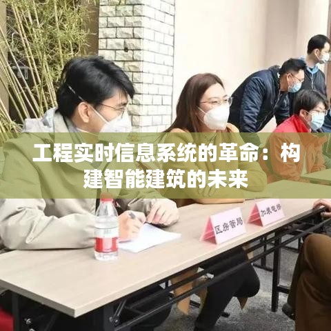 工程實時信息系統(tǒng)的革命：構(gòu)建智能建筑的未來