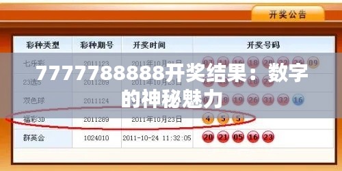 7777788888開獎結(jié)果：數(shù)字的神秘魅力