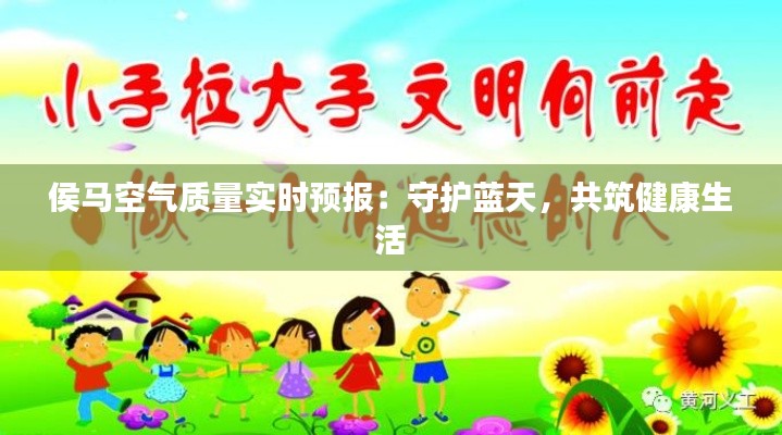 侯馬空氣質(zhì)量實(shí)時(shí)預(yù)報(bào)：守護(hù)藍(lán)天，共筑健康生活