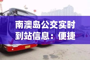 南澳島公交實時到站信息：便捷出行新體驗