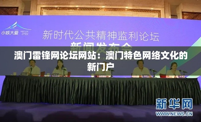 澳門雷鋒網論壇網站：澳門特色網絡文化的新門戶