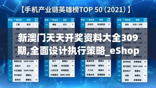 新澳門天天開獎資料大全309期,全面設(shè)計執(zhí)行策略_eShop6.144