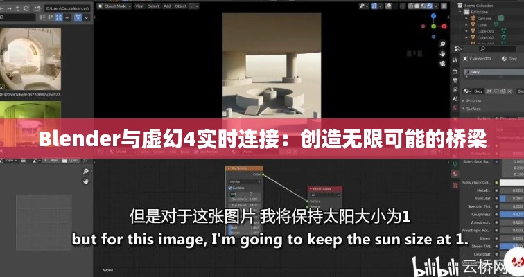 Blender與虛幻4實時連接：創(chuàng)造無限可能的橋梁