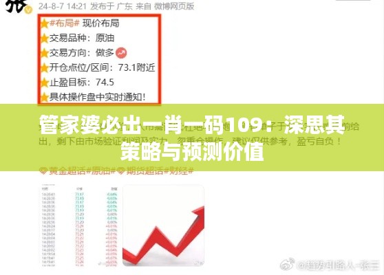 管家婆必出一肖一碼109：深思其策略與預(yù)測價值