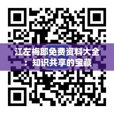 江左梅郎免費(fèi)資料大全:知識(shí)共享的寶藏