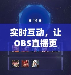 實時互動，讓OBS直播更加生動——探索OBS實時互動技巧