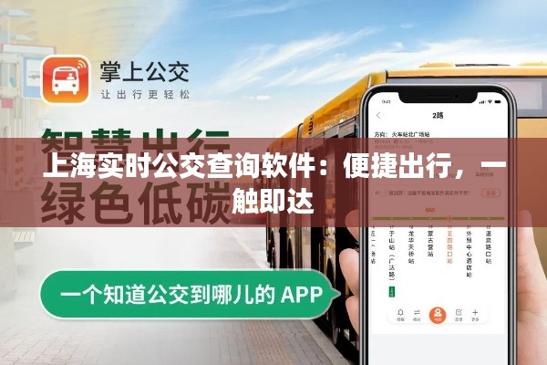 上海實(shí)時(shí)公交查詢軟件：便捷出行，一觸即達(dá)