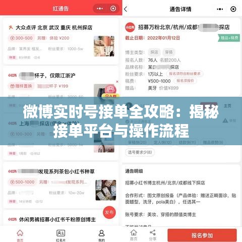微博實時號接單全攻略:揭秘接單平臺與操作流程