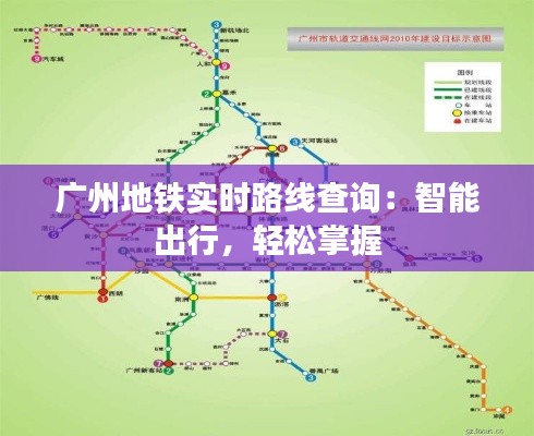 廣州地鐵實時路線查詢：智能出行，輕松掌握