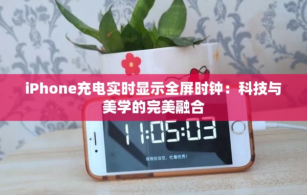 iPhone充電實時顯示全屏時鐘：科技與美學的完美融合