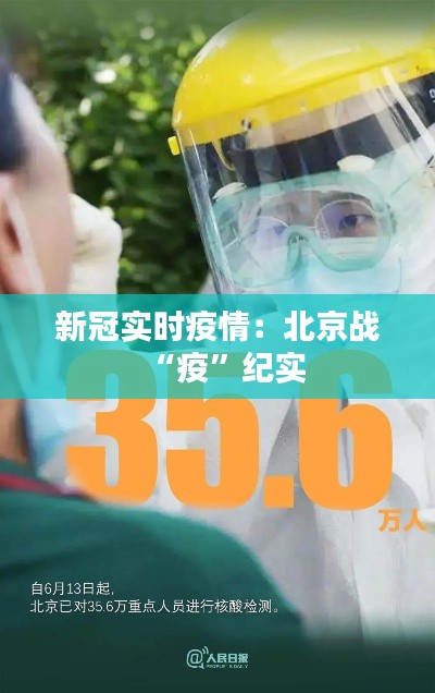新冠實(shí)時(shí)疫情:北京戰(zhàn)“疫”紀(jì)實(shí)