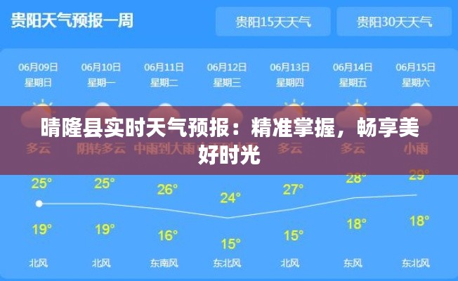 晴隆縣實(shí)時(shí)天氣預(yù)報(bào)：精準(zhǔn)掌握，暢享美好時(shí)光