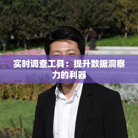 實時調查工具:提升數(shù)據(jù)洞察力的利器
