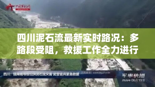 四川泥石流最新實(shí)時(shí)路況：多路段受阻，救援工作全力進(jìn)行