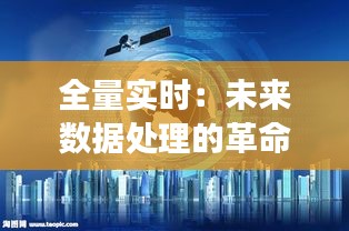 全量實時：未來數(shù)據(jù)處理的革命性變革