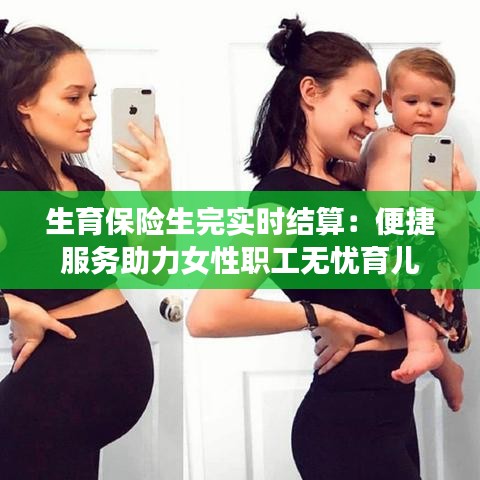 生育保險生完實時結(jié)算：便捷服務(wù)助力女性職工無憂育兒