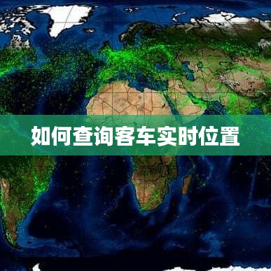 如何查詢客車實時位置