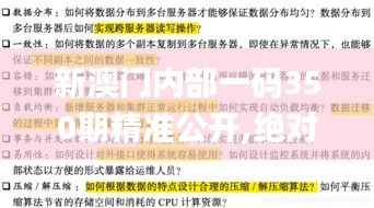 新澳門內(nèi)部一碼350期精準(zhǔn)公開,絕對(duì)經(jīng)典解釋落實(shí)_超值版1.640