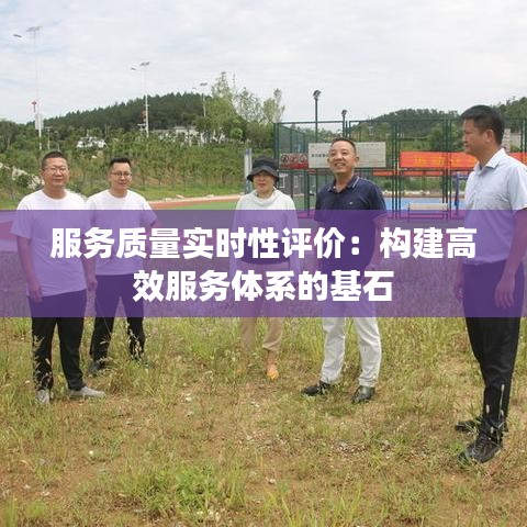 服務(wù)質(zhì)量實(shí)時(shí)性評(píng)價(jià):構(gòu)建高效服務(wù)體系的基石