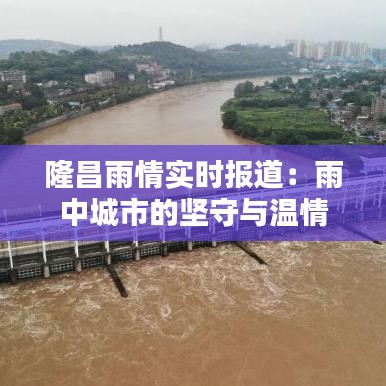隆昌雨情實(shí)時(shí)報(bào)道：雨中城市的堅(jiān)守與溫情